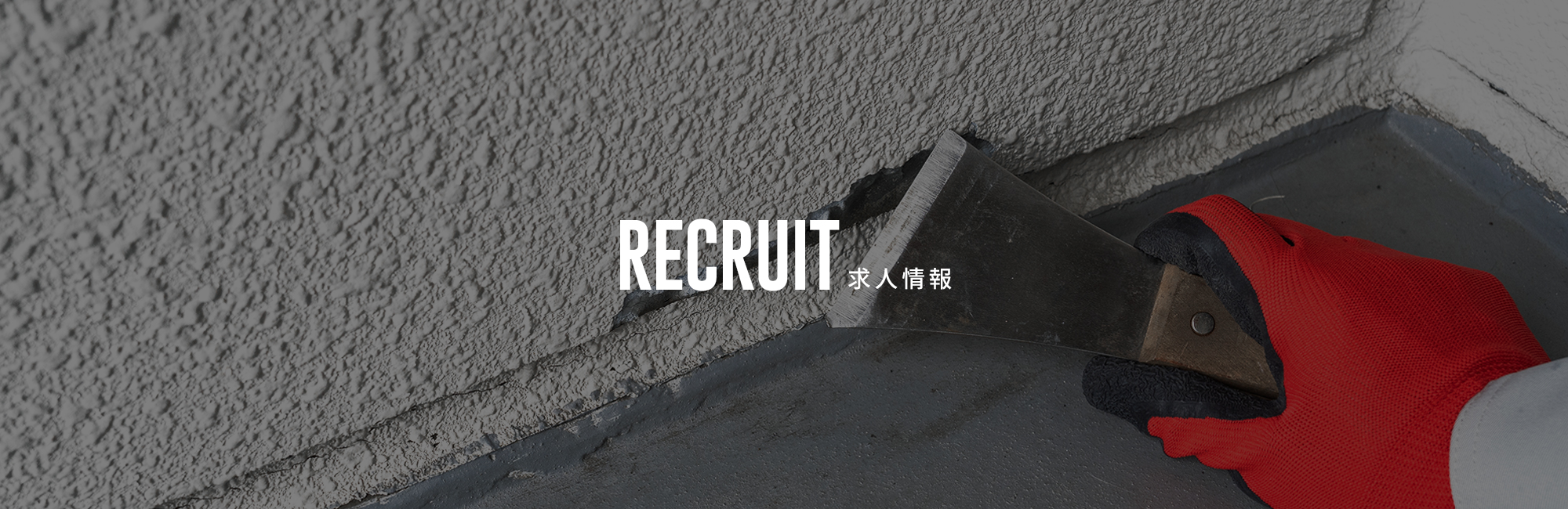 求人情報